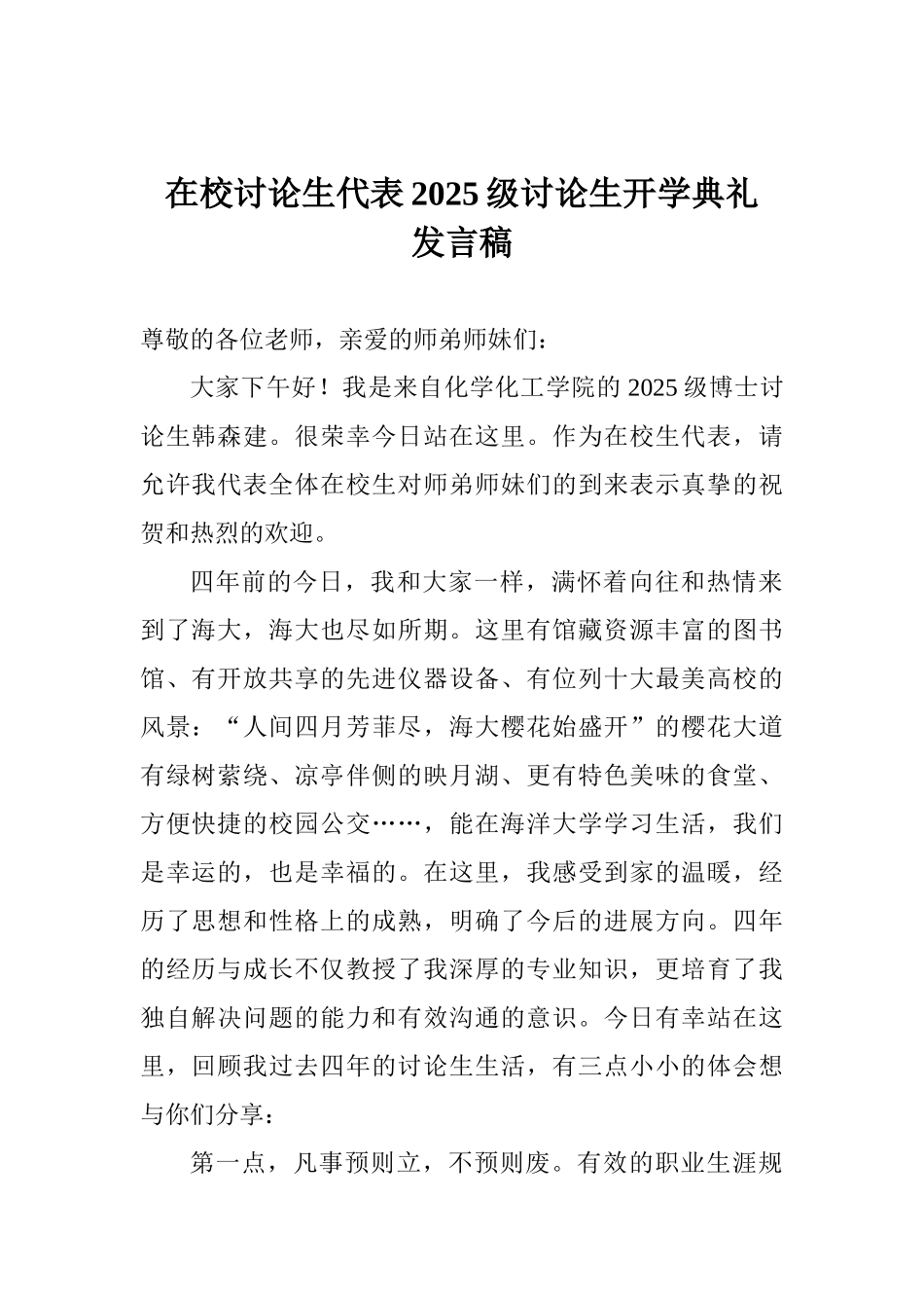 在校研究生代表2025级研究生开学典礼发言稿_第1页