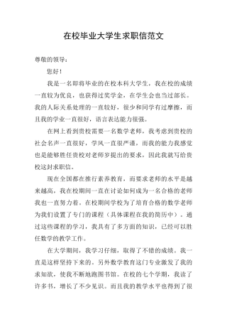 在校毕业大学生求职信范文