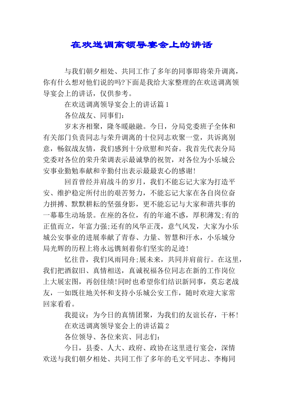 在欢送调离领导宴会上的讲话_第1页