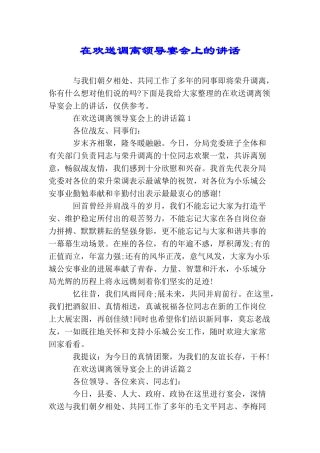 在欢送调离领导宴会上的讲话