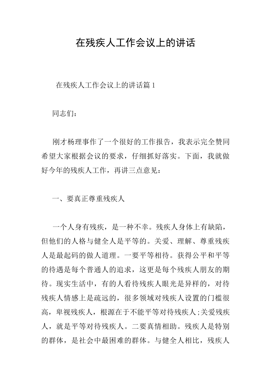 在残疾人工作会议上的讲话_第1页