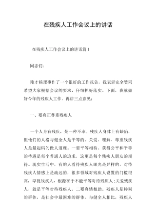 在残疾人工作会议上的讲话