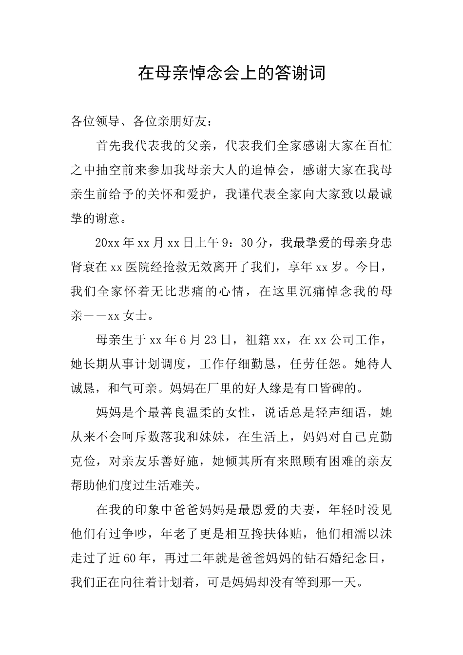 在母亲悼念会上的答谢词_第1页