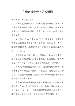 在母亲悼念会上的答谢词