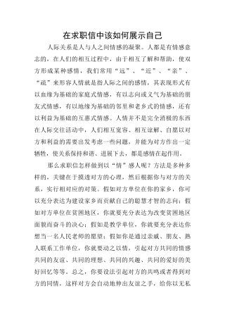 在求职信中该如何展示自己