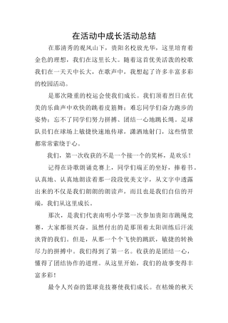在活动中成长活动总结