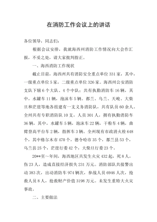 在消防工作会议上的讲话