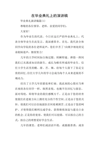 在毕业典礼上的演讲稿