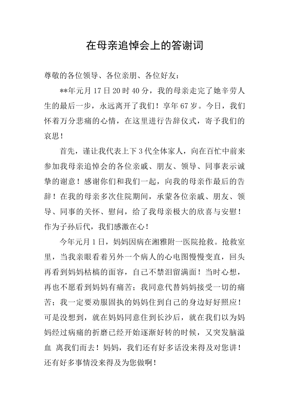 在母亲追悼会上的答谢词_第1页