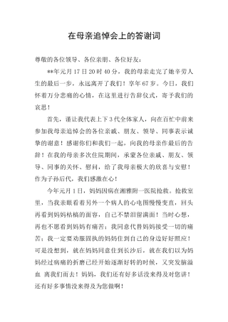 在母亲追悼会上的答谢词