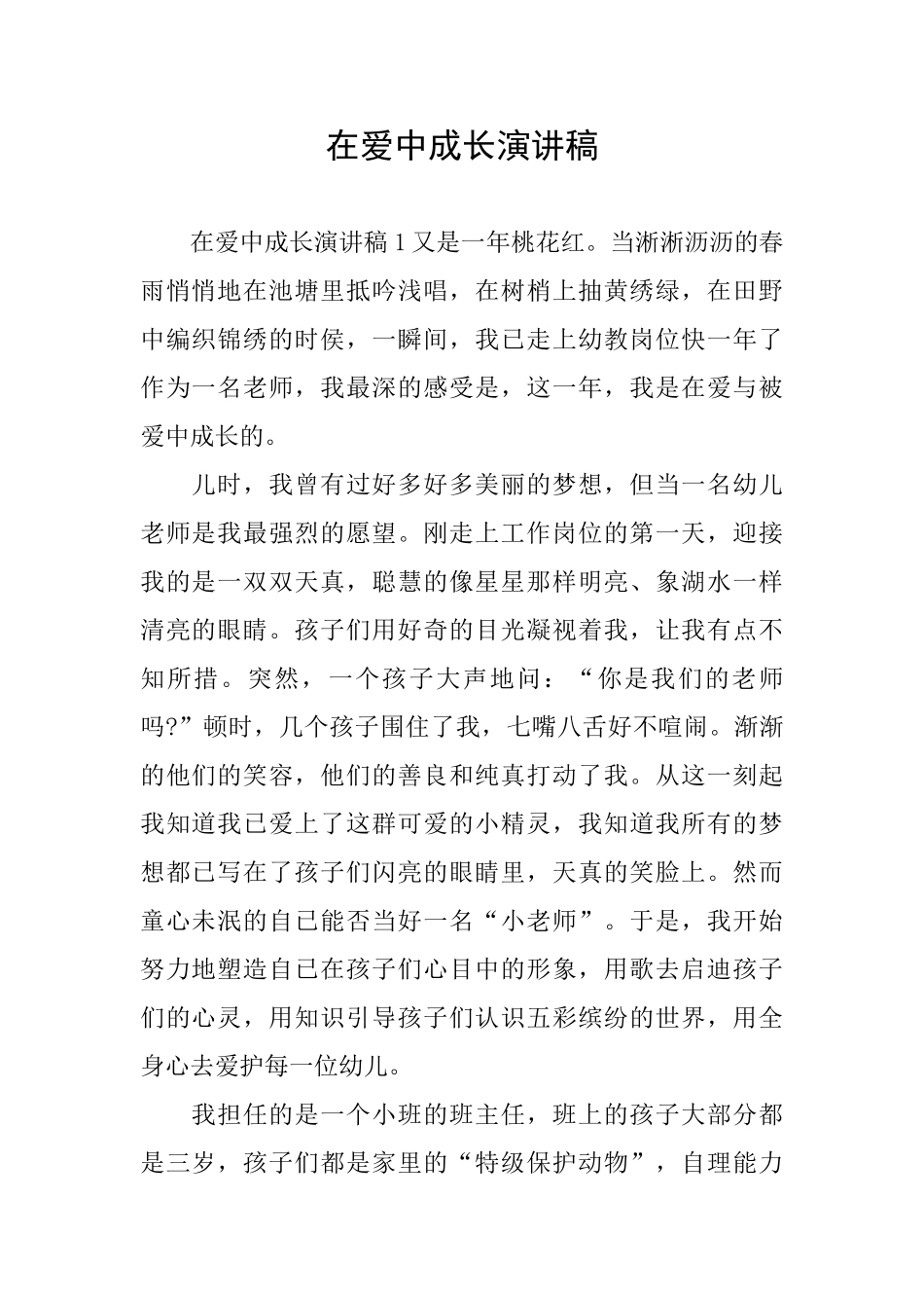 在爱中成长演讲稿_第1页