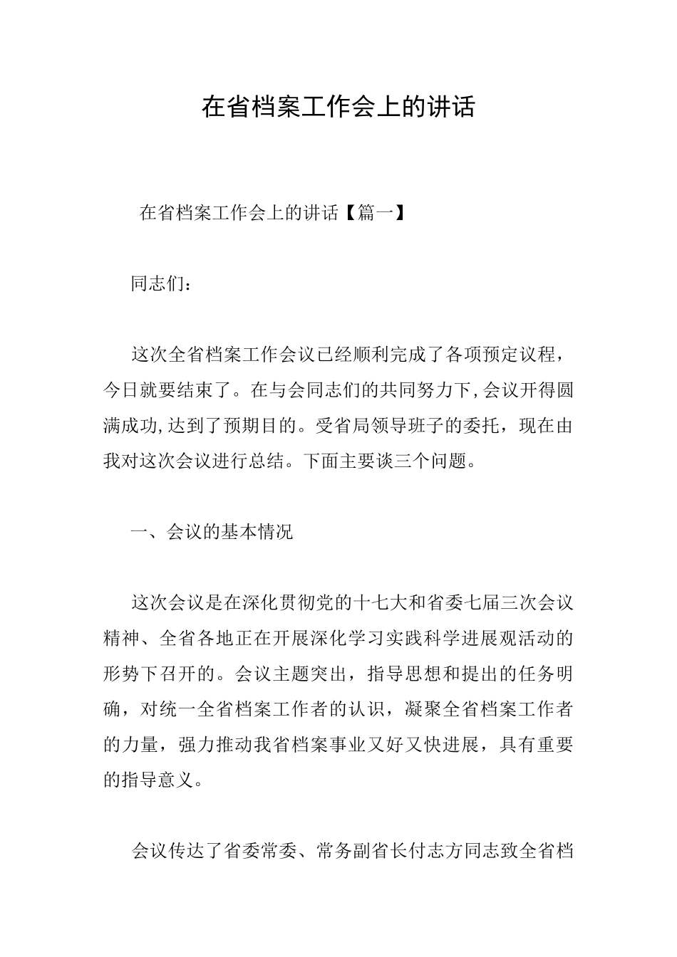 在省档案工作会上的讲话_第1页