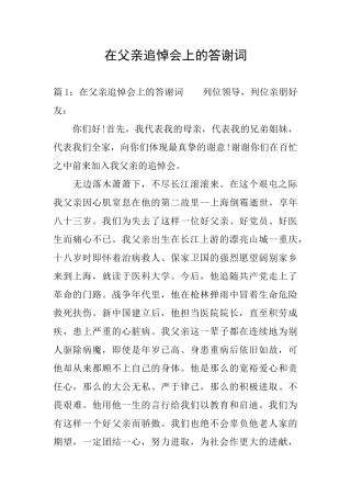 在父亲追悼会上的答谢词