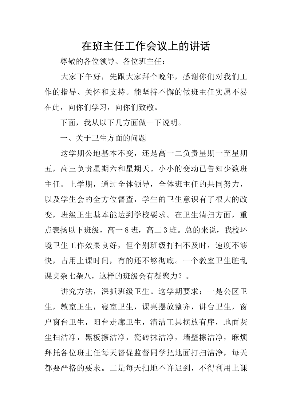 在班主任工作会议上的讲话_第1页