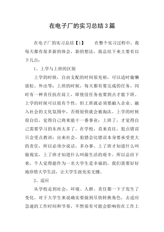 在电子厂的实习总结3篇