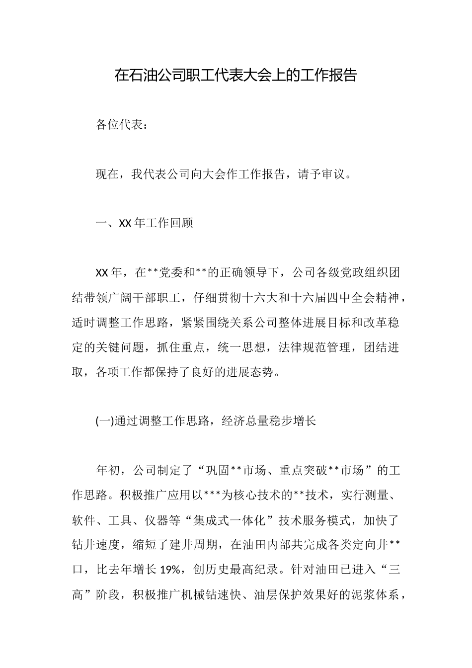 在石油公司职工代表大会上的工作报告_第1页