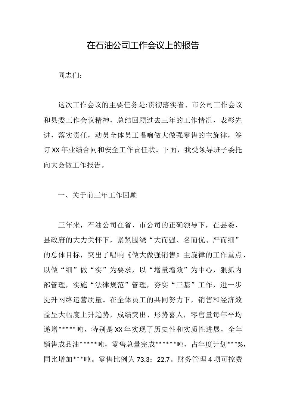 在石油公司工作会议上的报告_第1页