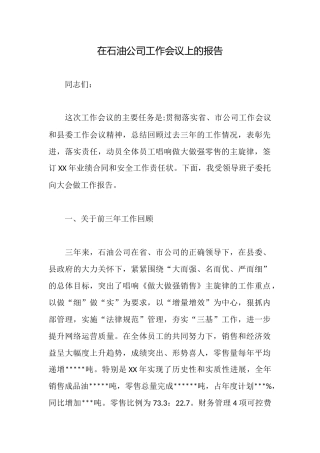 在石油公司工作会议上的报告