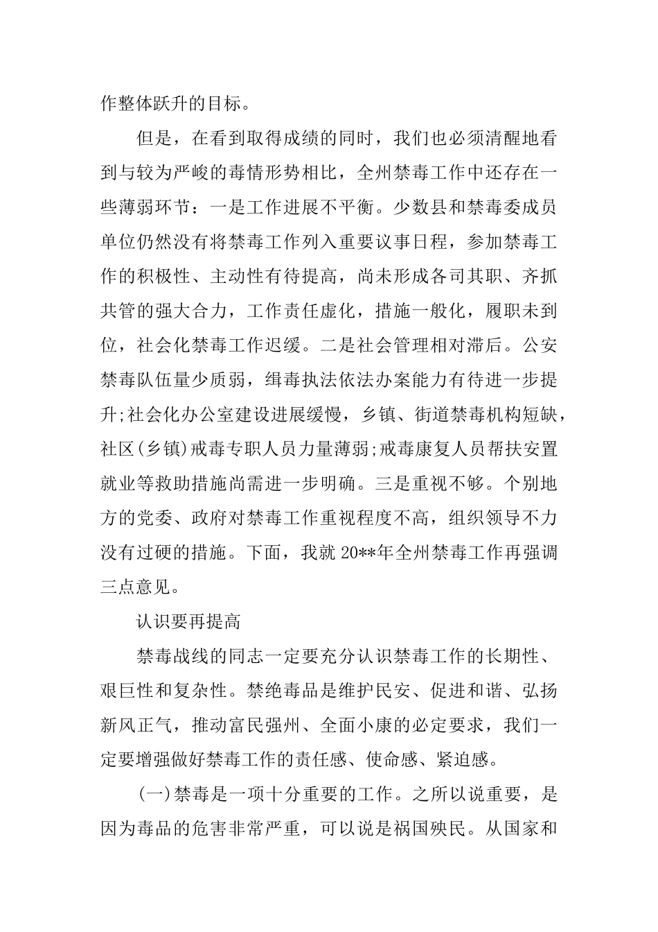 在禁毒工作会议上的领导讲话_第2页