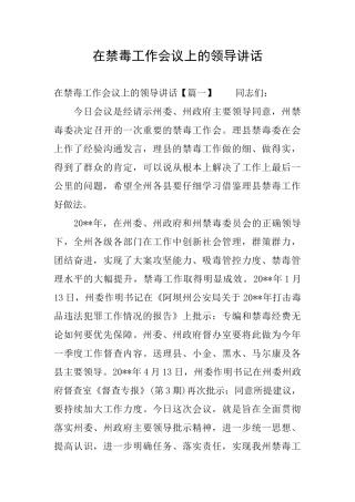 在禁毒工作会议上的领导讲话