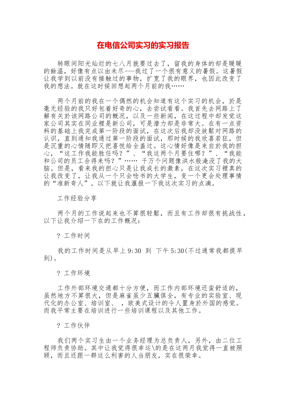 在电信公司实习的实习报告_第1页