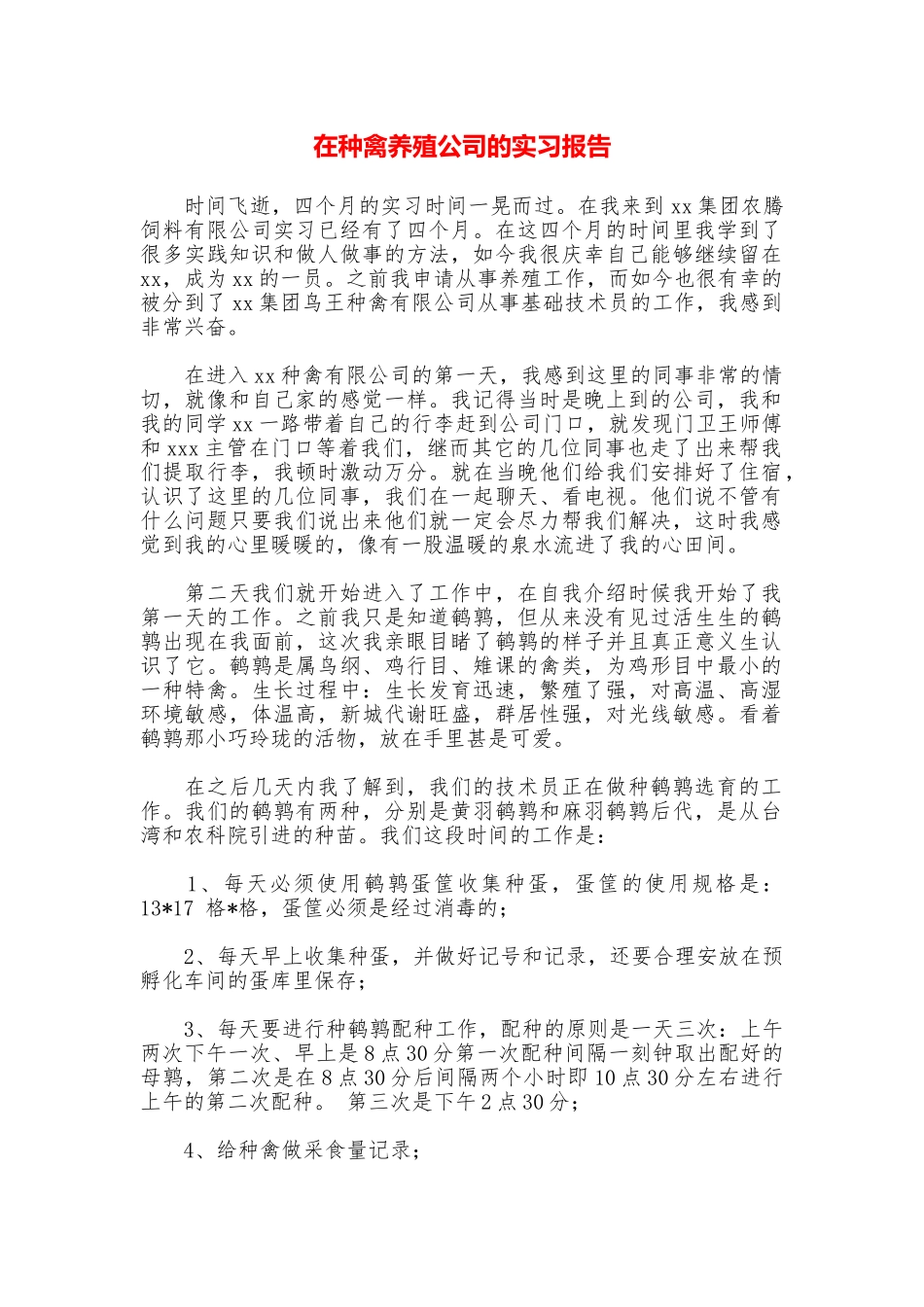 在种禽养殖公司的实习报告_第1页