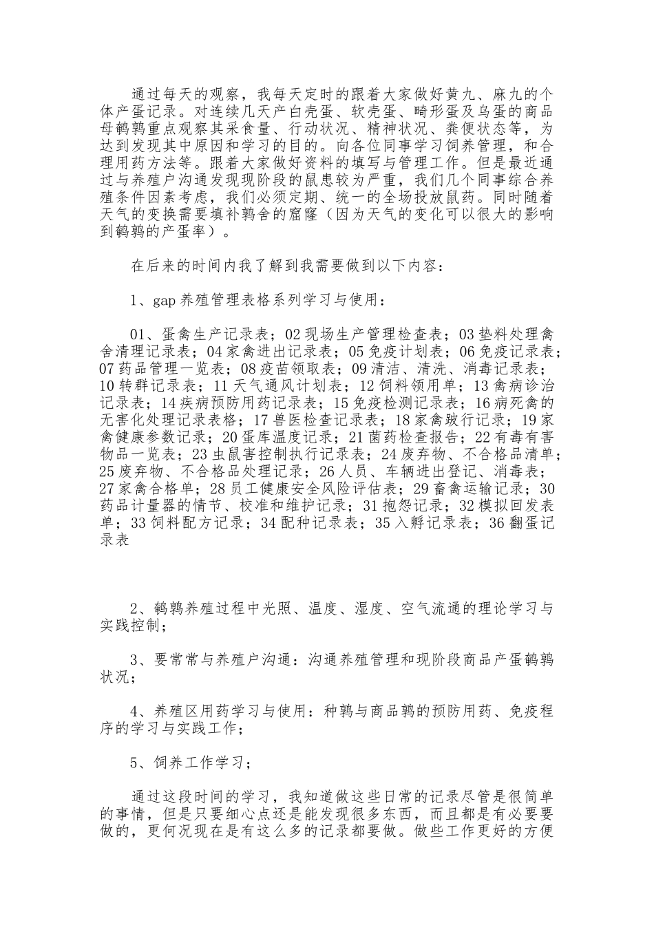 在种禽养殖公司的实习报告_第2页