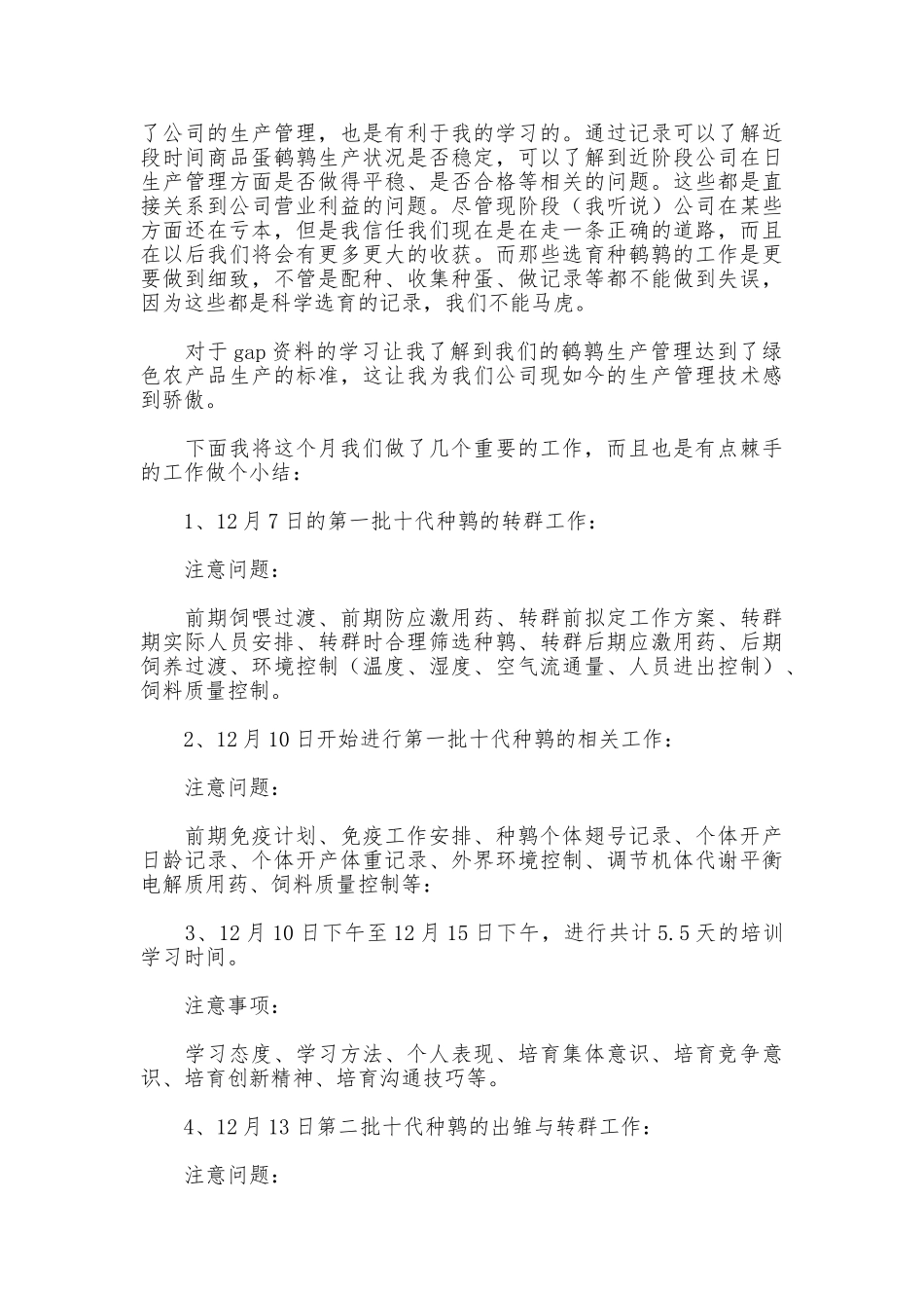 在种禽养殖公司的实习报告_第3页