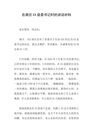 在离任XX县委书记时的讲话材料