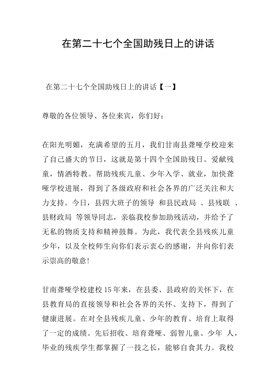 在第二十七个全国助残日上的讲话_第1页
