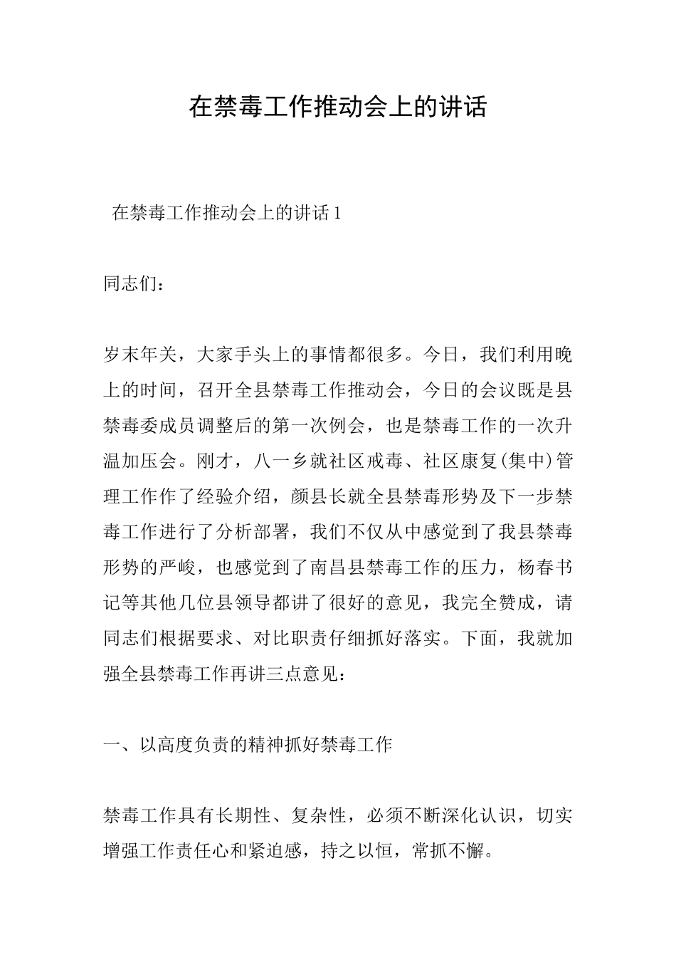 在禁毒工作推进会上的讲话_第1页