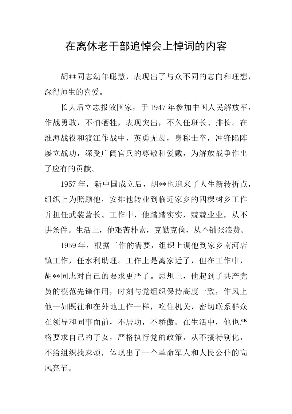在离休老干部追悼会上悼词的内容_第1页