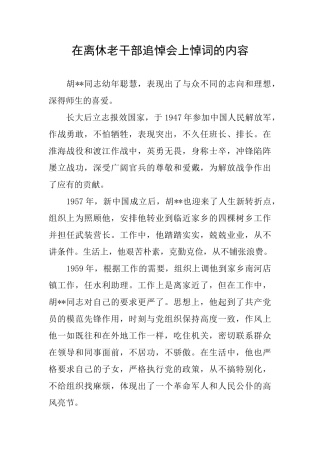 在离休老干部追悼会上悼词的内容