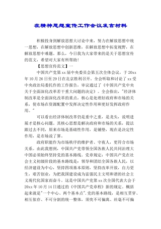 在精神思想宣传工作会议发言材料