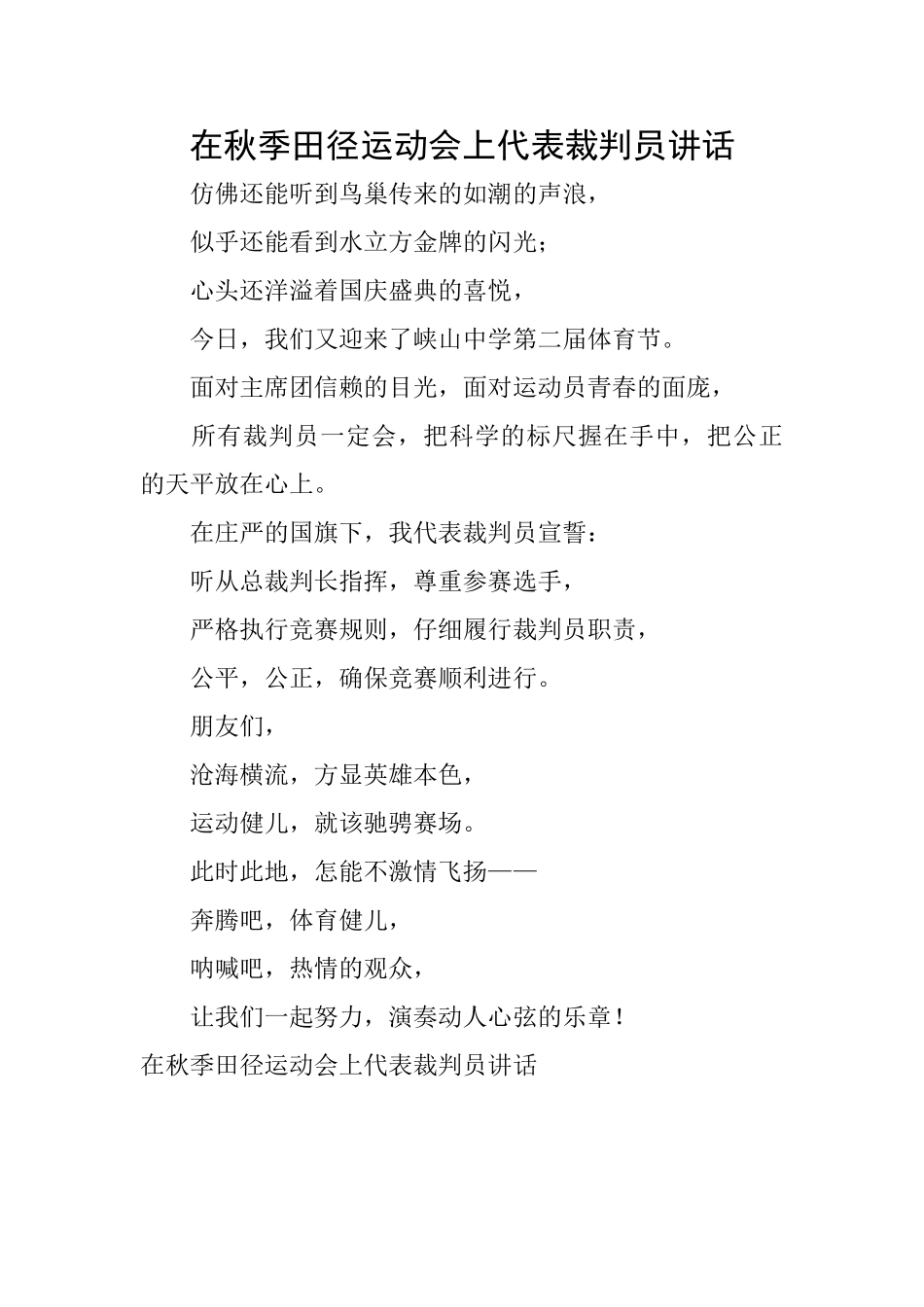 在秋季田径运动会上代表裁判员讲话_第1页