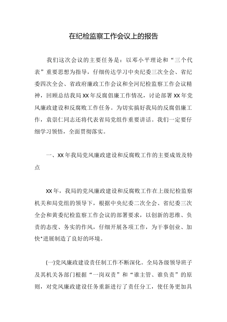 在纪检监察工作会议上的报告_第1页