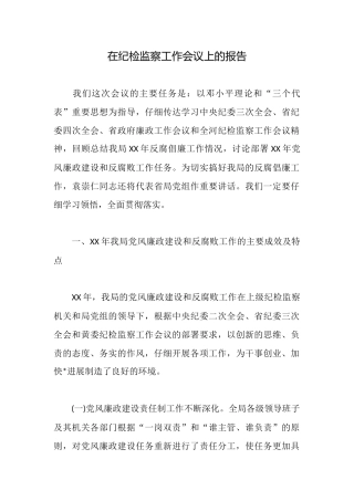 在纪检监察工作会议上的报告