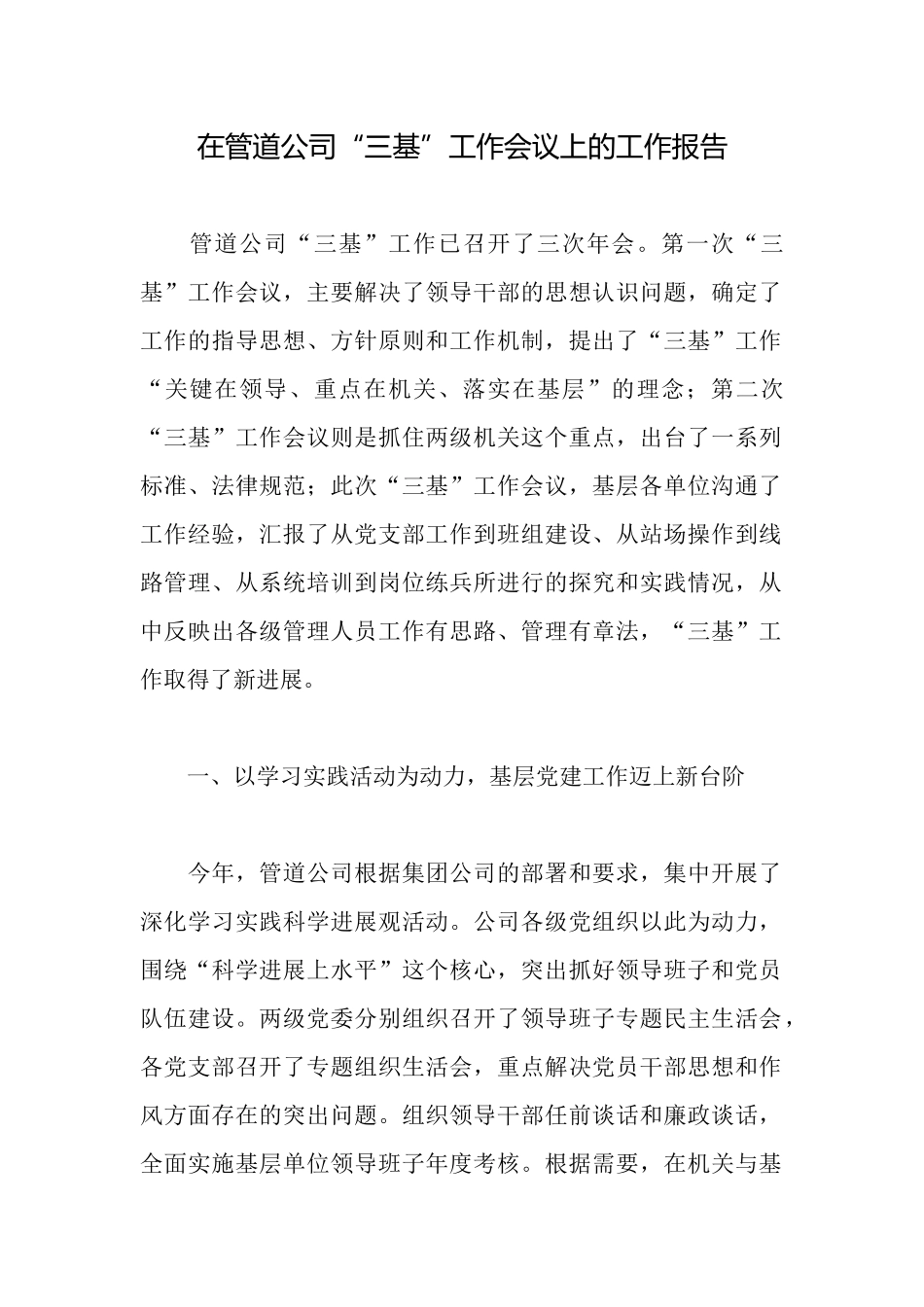 在管道公司“三基”工作会议上的工作报告_第1页