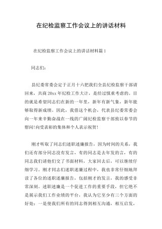 在纪检监察工作会议上的讲话材料