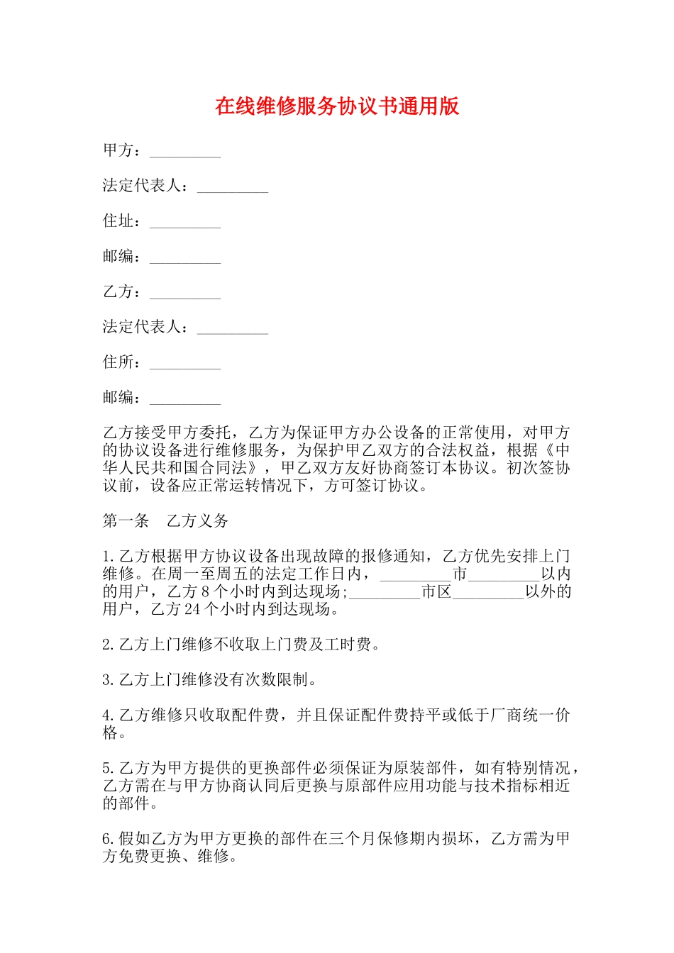 在线维修服务协议书通用版_第1页