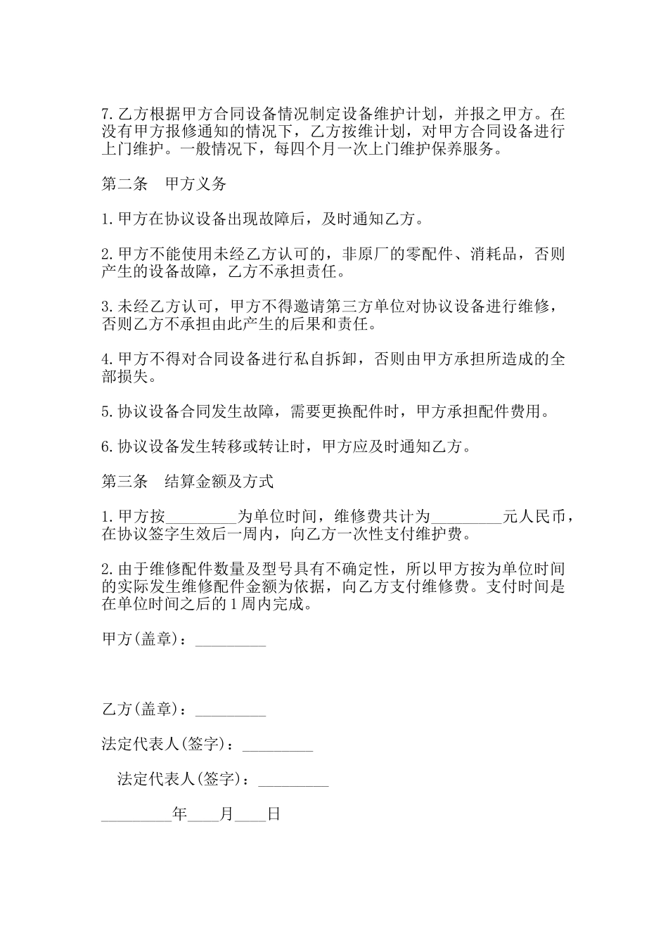 在线维修服务协议书通用版_第2页