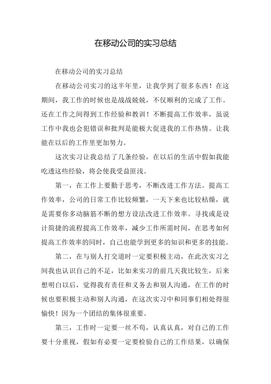 在移动公司的实习总结_第1页