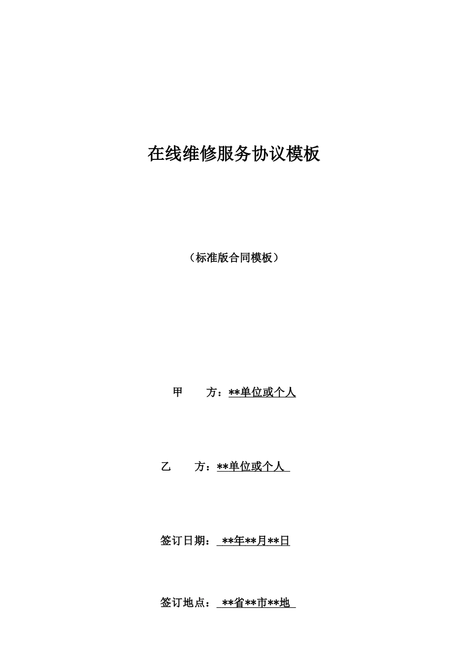在线维修服务协议模板_第1页