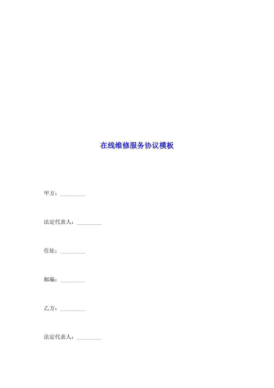 在线维修服务协议模板_第2页