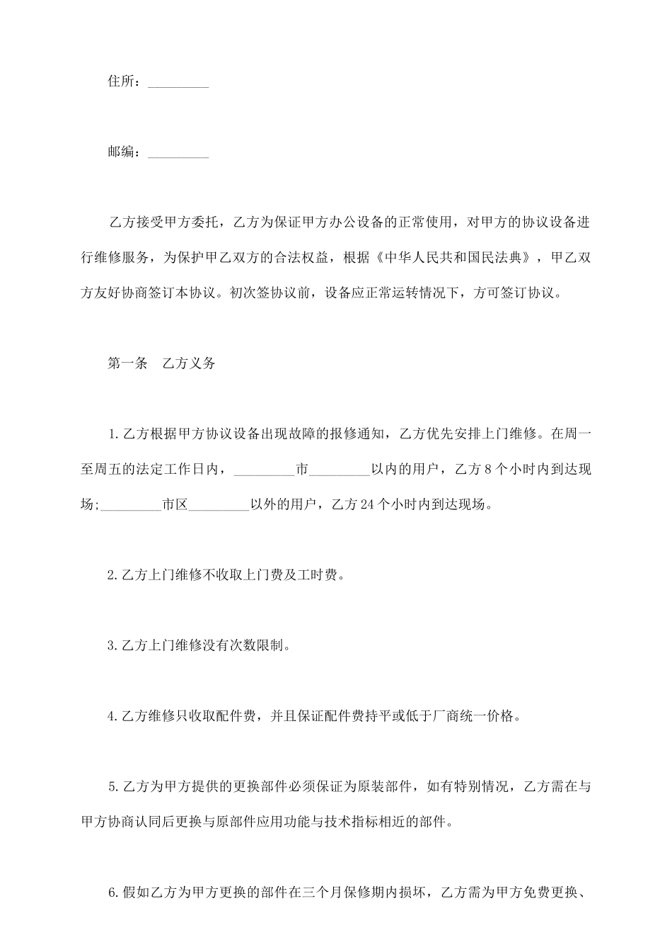 在线维修服务协议模板_第3页