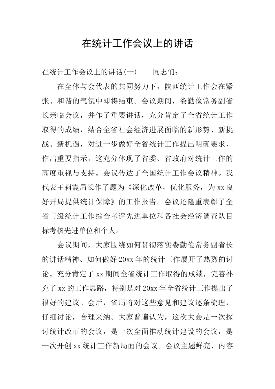 在统计工作会议上的讲话_第1页