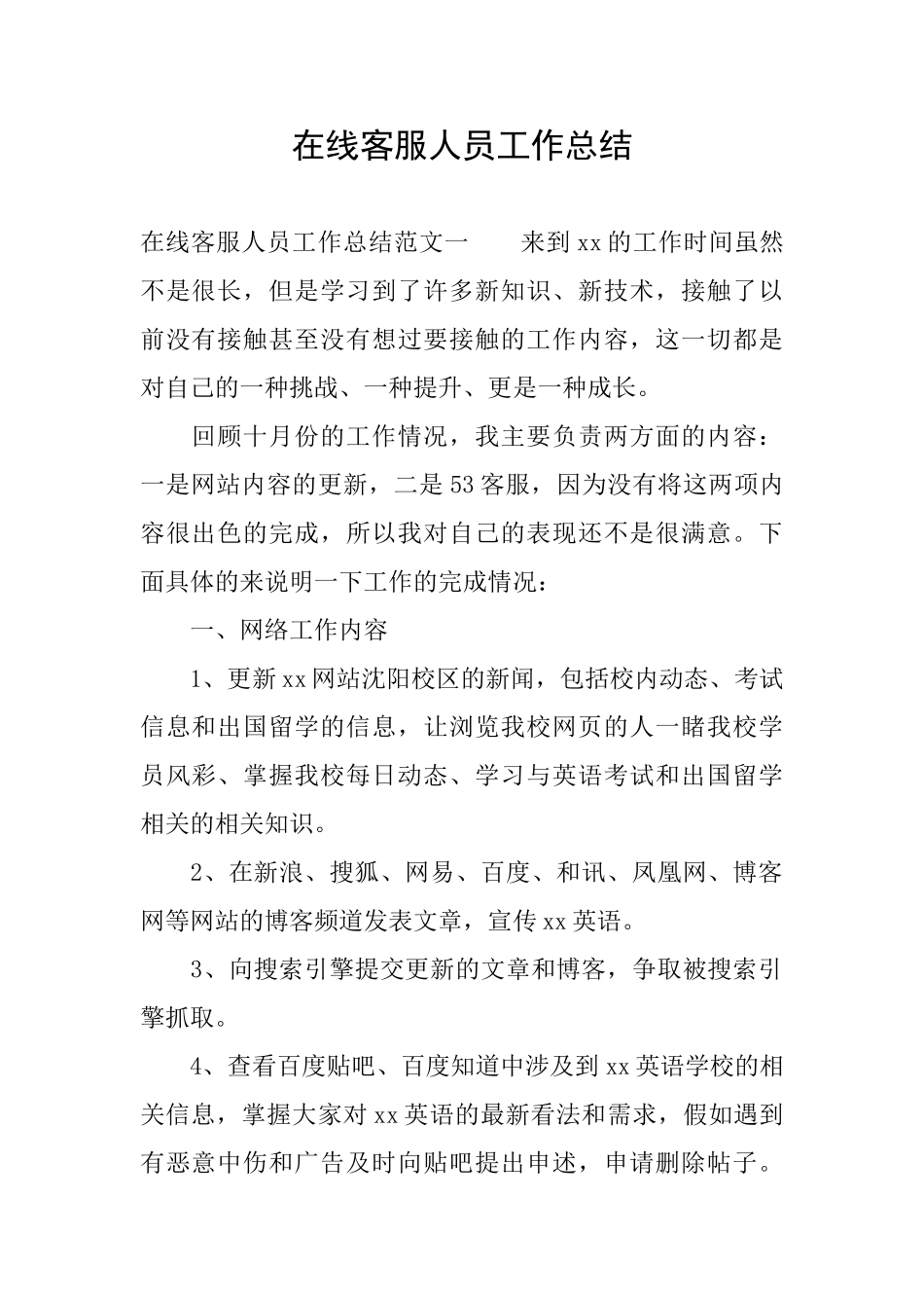 在线客服人员工作总结_第1页