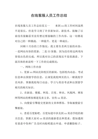 在线客服人员工作总结