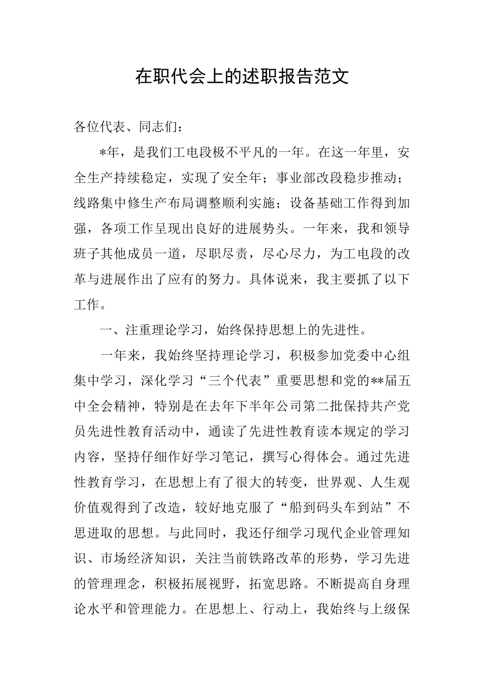 在职代会上的述职报告范文_第1页