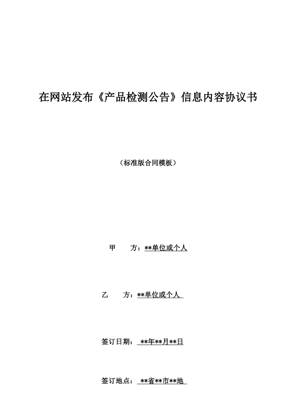 在网站发布《产品检测公告》信息内容协议书_第1页